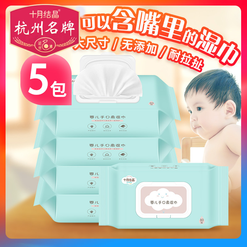 十月结晶婴儿湿纸巾新生手口专用屁宝宝幼儿湿巾纸80抽5包大包装