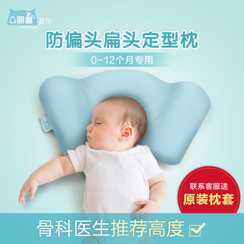 眠趣宝贝婴儿枕头0-1岁新生定型枕初生6个月宝宝偏头纠正透气枕头