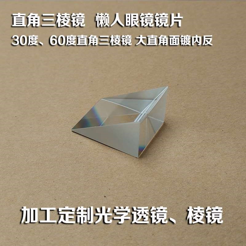 直角三棱三棱三棱镜三棱镜棱镜镜镜人眼眼镜镜片棱镜懒人30直角