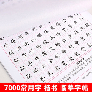 田英章楷书7000常用字成人学生 中文老教师练字公务员作文字帖