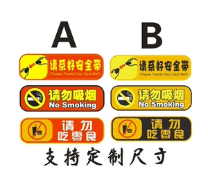 车内禁止吸烟车 span class=h>贴纸 /span>创意提示标志汽车内饰标识