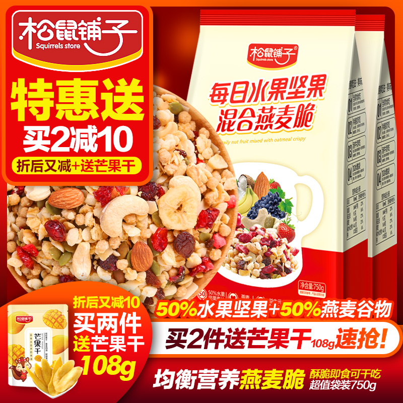【好货】松鼠铺子50%每日坚果水果燕麦片营养早餐零食袋即食750g