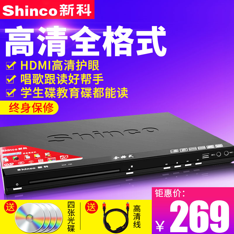 Shinco/新科 799dvd影碟机家用蓝光全格式护眼播放器便携式高清vcdevd光盘光碟一体儿童放碟机cd