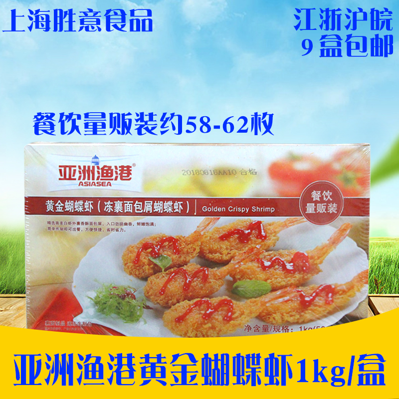 亚洲渔港黄金蝴蝶虾1Kg 餐饮量贩特惠装 裹粉面包虾 汉堡油炸小吃