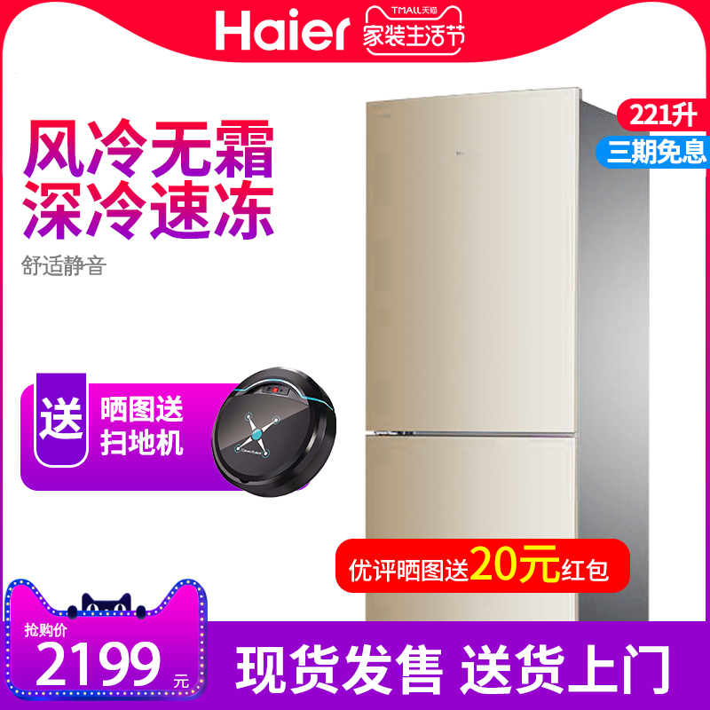Haier/海尔 BCD-221WDPT家用两门冰箱风冷无霜双门节能电冰箱小型