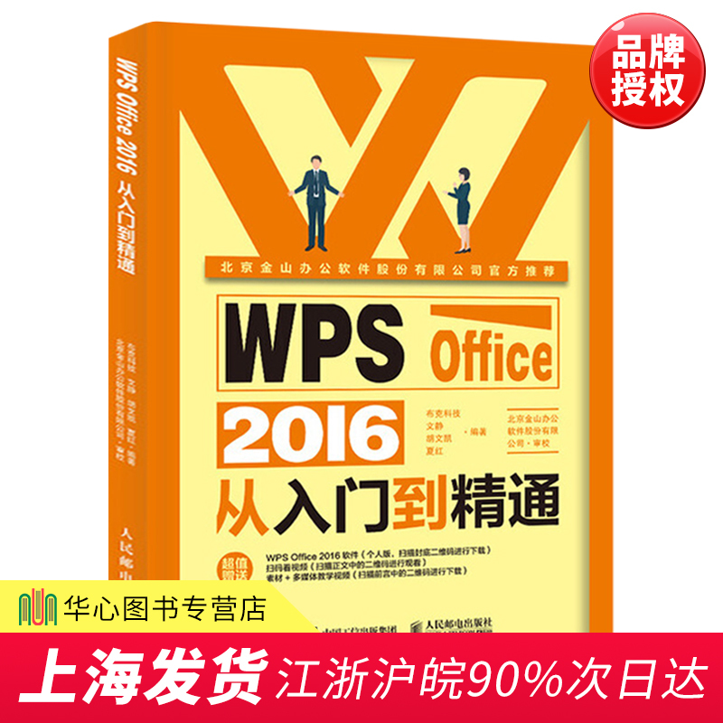 正版现货 WPS Office 2016从入门到精通 看视频学金山WPS Office商务办公从新手到高手 Office三剑客办公技能一册通 WPS教程书