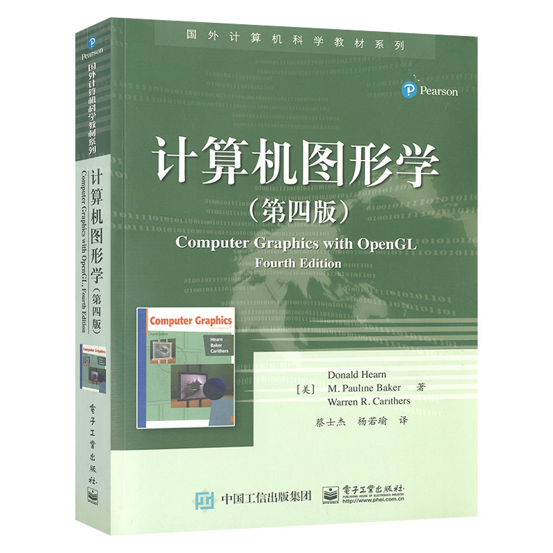 正版现货  计算机图形学 第四版 国外计算机科学教材系列 赫恩 巴克 卡里瑟斯