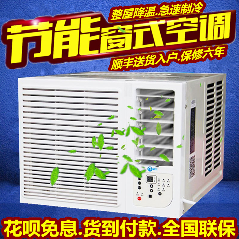 全国联保窗式空调窗机空调1P1.5P单冷、冷暖嵌入窗式窗口移动空调