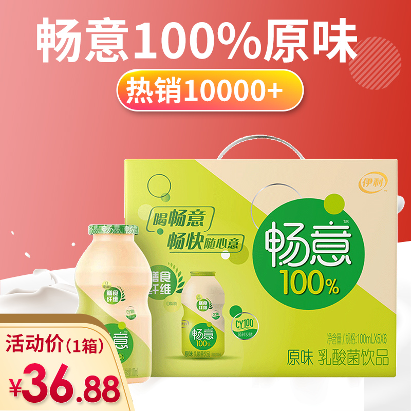 伊利畅意100%乳酸菌饮品原味100ml*30瓶酸牛奶整箱批发促销
