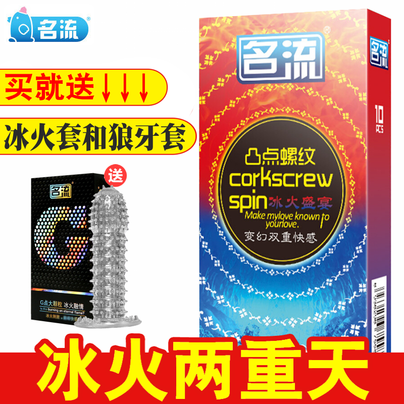 名流避孕套超薄超爽安全套冰火G点颗粒带刺狼牙棒男女用阴蒂刺激避孕套