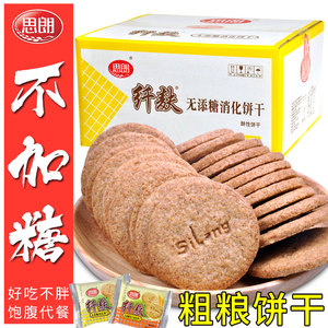 思朗纤麸消化饼干无添糖精杂粮粗粮燕麦全麦糖尿人零食品整箱批发$