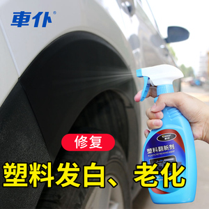 =h>汽车 /span>黑色塑料件翻新剂仪表盘内饰还原表板蜡保险杠发白修复