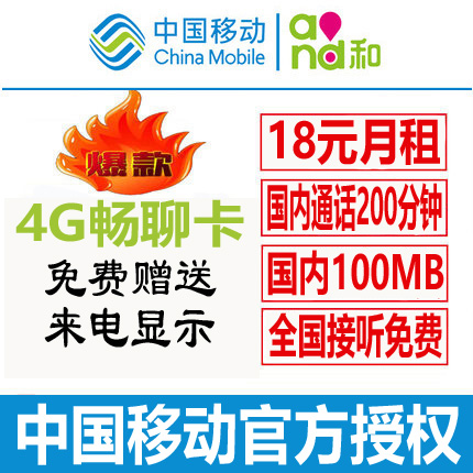上海移动4G畅聊卡18元月租手机号码含100m流量卡200分钟全国通话