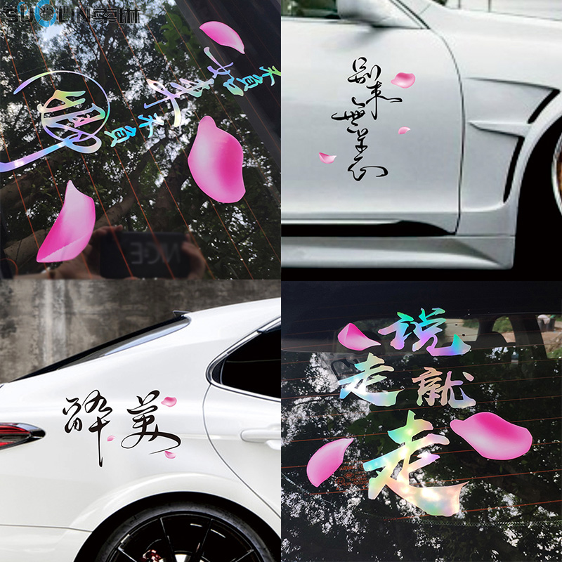 个性签名文字七彩镭射反光车贴纸汽车门车身后档玻璃创意装饰花瓣