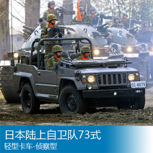 class=h></p></a>自卫 /span> span class=h>队 /span>73式轻型卡车-侦察型