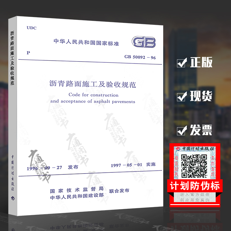 GB 50092-96 沥青路面施工及验收规范（新版）实施日期1997年5月1日 中国计划出版社 现行规范可提供增值税发票