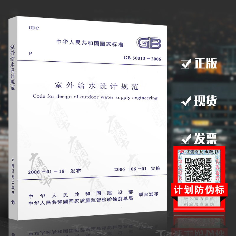 正版现货 GB 50013-2006 室外给水设计规范 实施日期2006年6月1日 中国计划出版社 现行规范可提供增值税发票