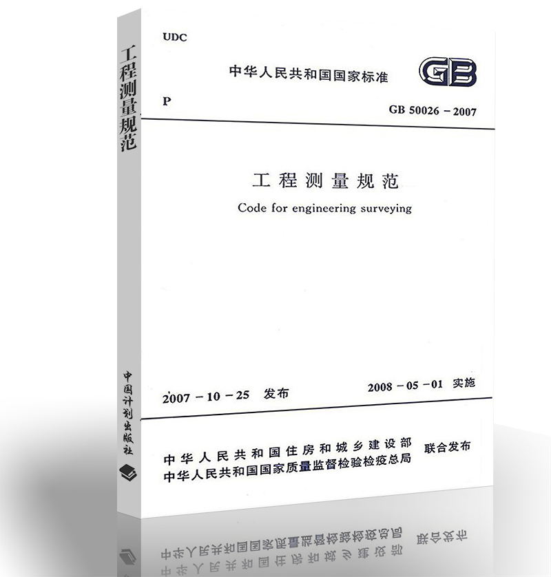 正版现货 GB 50026-2007 工程测量规范 建筑测量规范 国家标准 建筑测量规范 实施日期 2008年5月1日 中国计划出版社