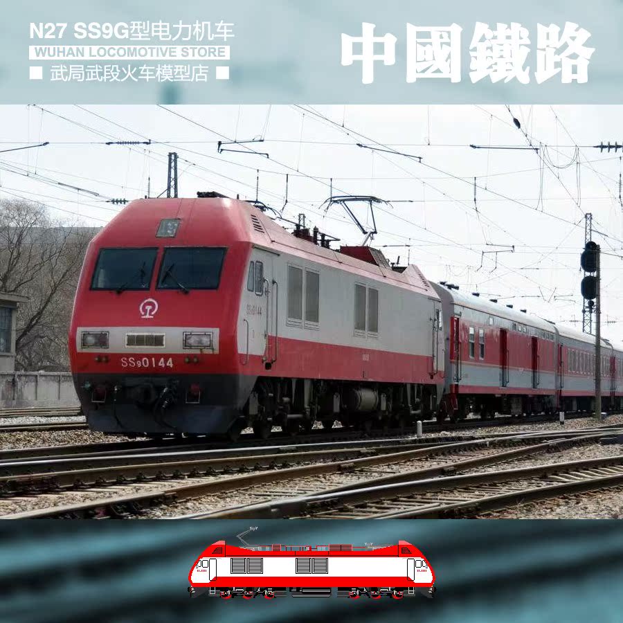 2018n27 比例9韶山 ss9g 电力机车 ho 1/87 改型火车模型(现货)