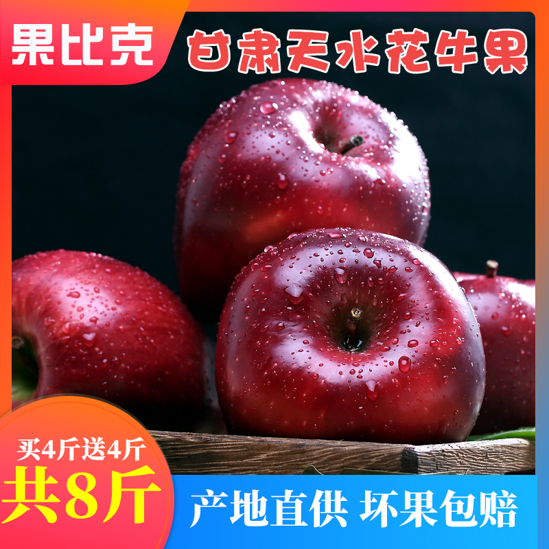 买4送4甘肃天水花牛苹果应季新鲜水果红蛇果整箱共8斤刮泥非10斤