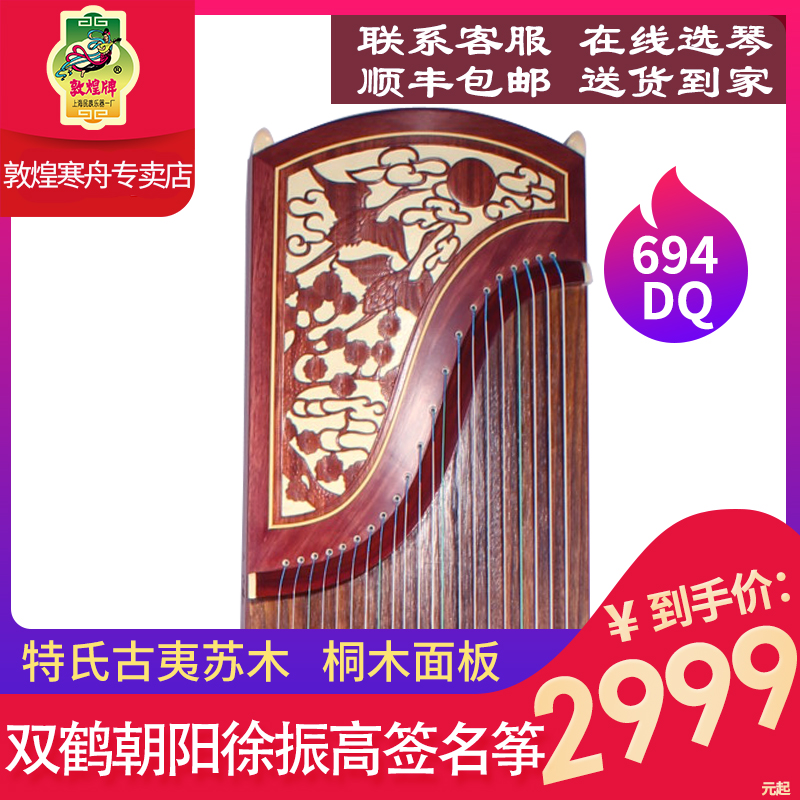 上海民族乐器一厂敦煌古筝694DQ/ 694TT/ 694KK敦煌古筝