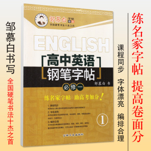 邹慕白高中英语钢笔字帖必修一必修二必修五 高中英文字帖课文同步