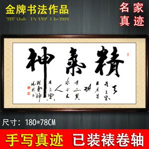 品牌名称: 精气神字画书法真迹