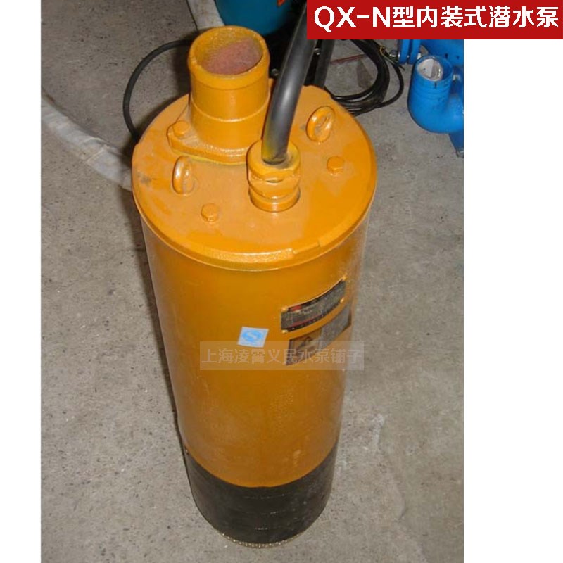潜水泵抽水泵污水泵QX-N系列QX10-70-4N正品保证价格优惠