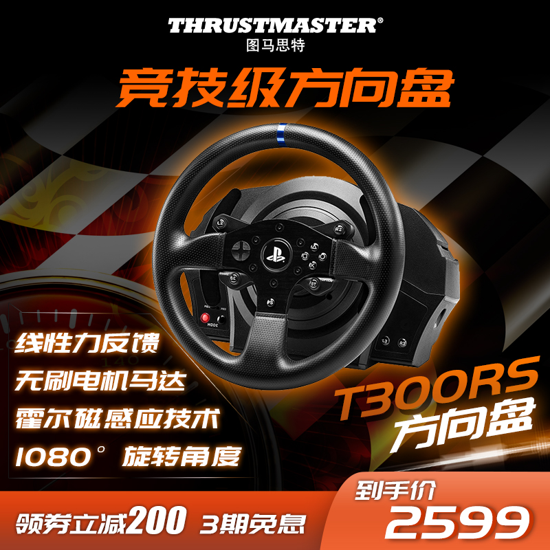 图马思特T300RS力反馈游戏方向盘电脑开车ps4赛车模拟驾驶支持PC版地平线4/欧洲卡车/尘埃/GT赛车/赛车计划等