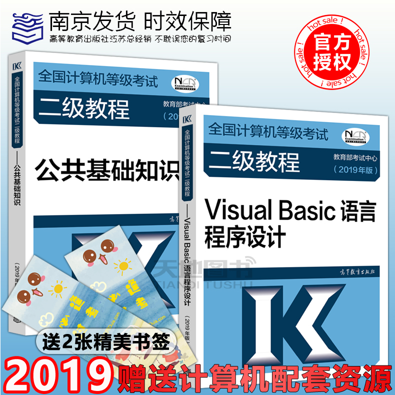 新版现货 高教版2019全国计算机等级考试二级教程 Visual Basic语言程序设计+公共基础知识 高等教育出版社 计算机二级VB教材教程