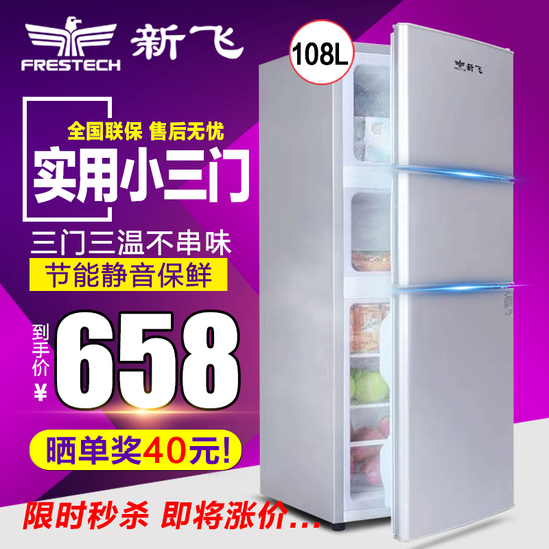新飞三门式小冰箱家用冷藏冷冻宿舍办公室电冰箱小型双门二人世界