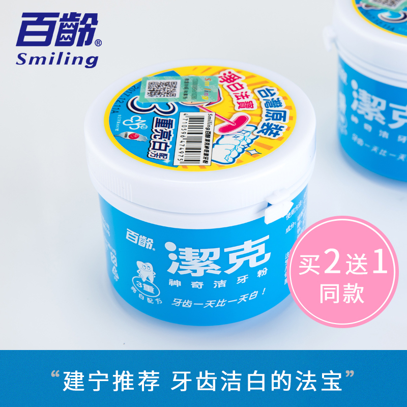 台湾百龄洁克牙粉130G洗牙粉非牙齿美白神器去黄牙牙渍牙垢除口臭