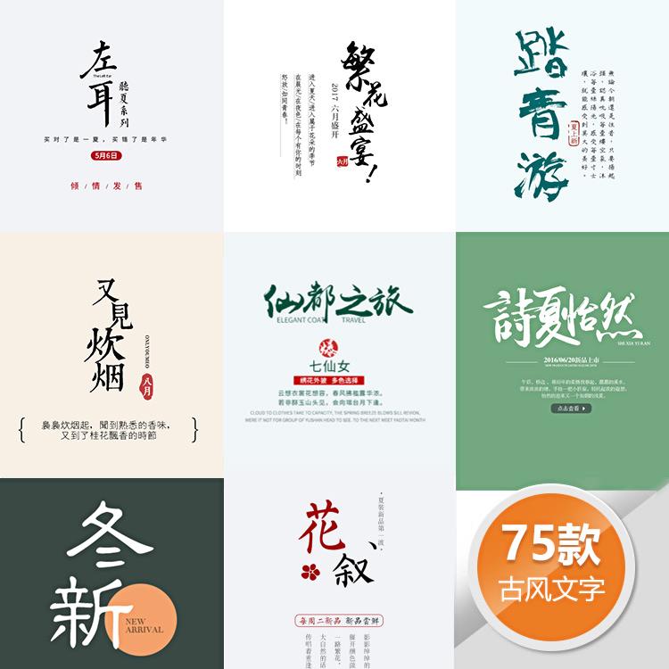 中国古风文字书籍封面设计字体配套psd编排模板排版字体字体素材