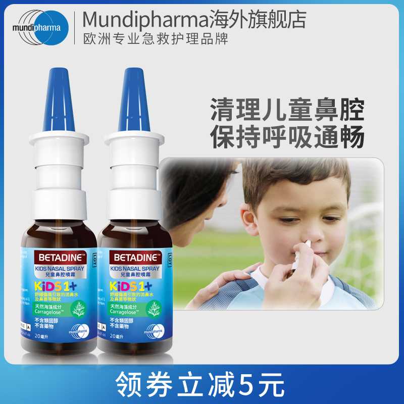 Betadine儿童鼻腔喷雾过敏性鼻炎洗鼻剂通鼻塞长效保湿20ml*2