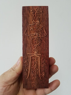 百无禁忌符板/印版印板符印/道教用品法器风水用品灵符模版母板