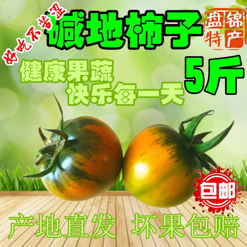 盘锦碱地柿子5斤水果番茄草莓鹰爪铁皮西红柿子市子新鲜团购包。