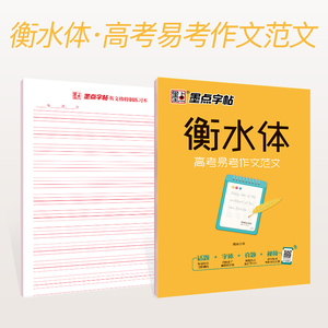 墨点衡水体英文字帖初中生高中生高考易考作文范文2019初高中学生英文