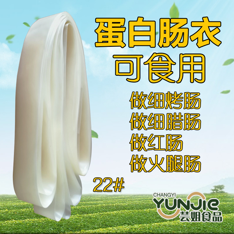 台湾细烤肠广式细腊肠胶原蛋白肠衣22型号可食用10米装包邮