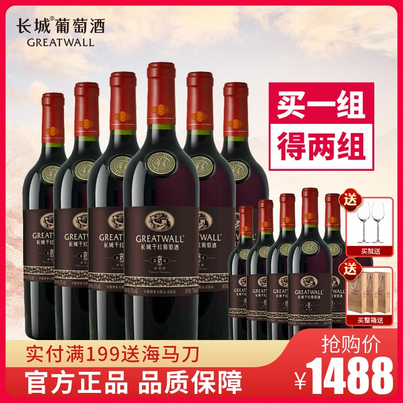 【官方正品】【买一送一】中粮长城干红葡萄酒盛藏5赤霞珠6支红酒