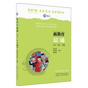 正版包邮 小学1年级(下册/新教育晨诵 新教育实验本 双色版 9-12岁