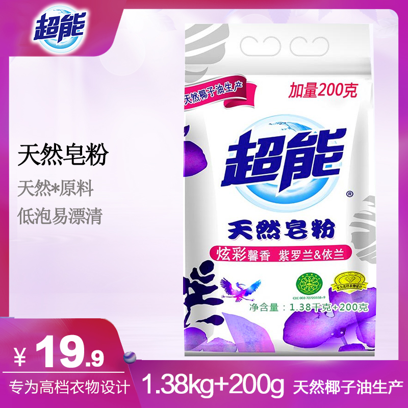超能天然皂粉1.38kg+200g高效去污易漂清炫彩亮色无磷紫罗兰馨香