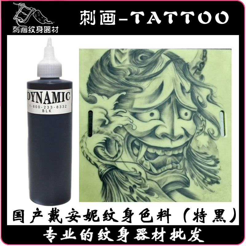 刺画纹身器材 国产戴安妮黑色纹身色料 国产色料 纹身颜料