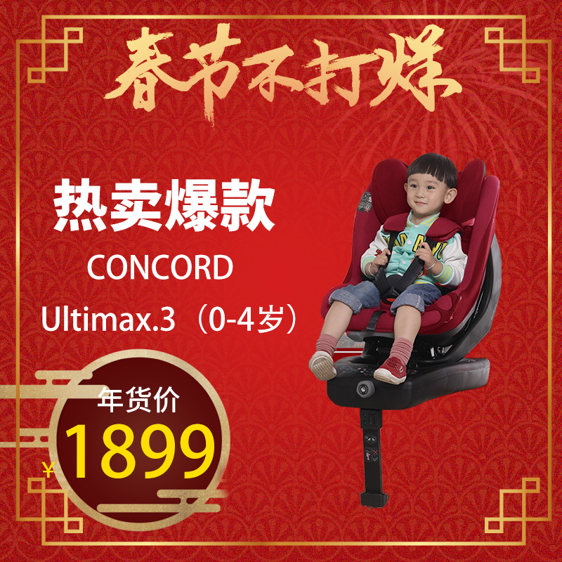 德国Concord康科德ultimax3汽车儿童安全座椅ISOFIX汽车宝宝座椅