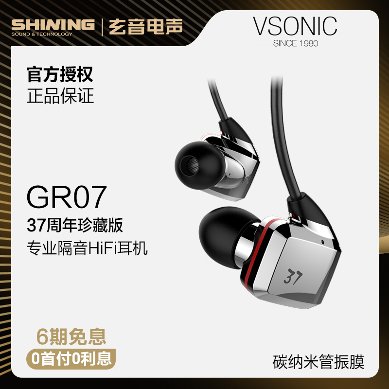 Vsonic/威索尼可 GR07珍藏版入耳式耳塞式耳机 威索尼克37周年庆