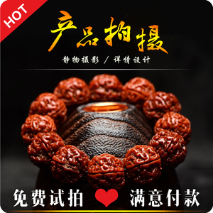 淘宝静物摄影饰品美食玉石佛珠发饰车挂车饰产品拍摄拍照网拍服务产品拍摄