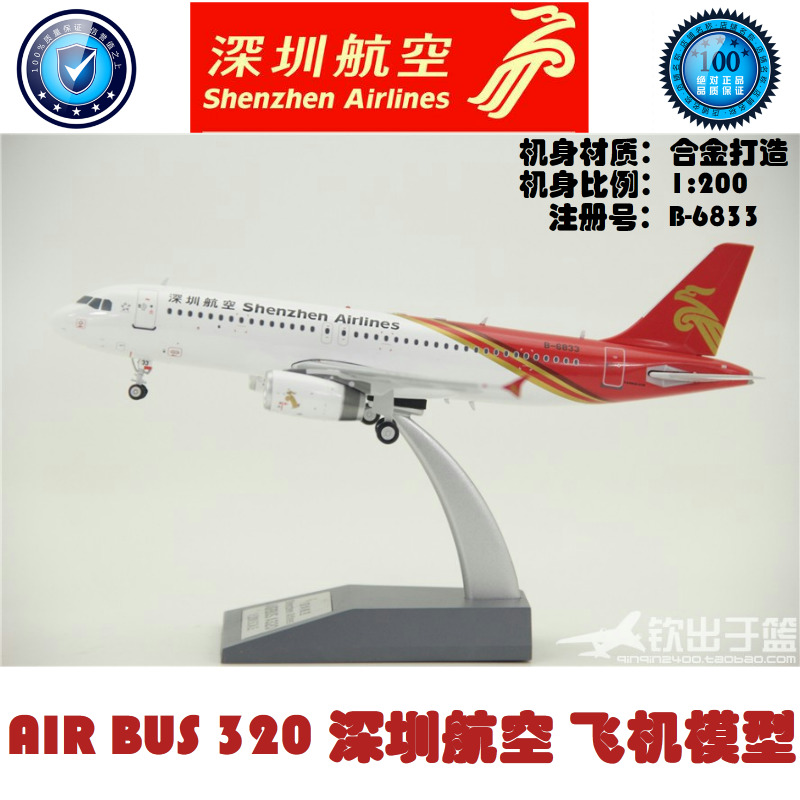 合金打造 飞机模型 空客A320 深圳航空 1:200 带起落架 B-6833