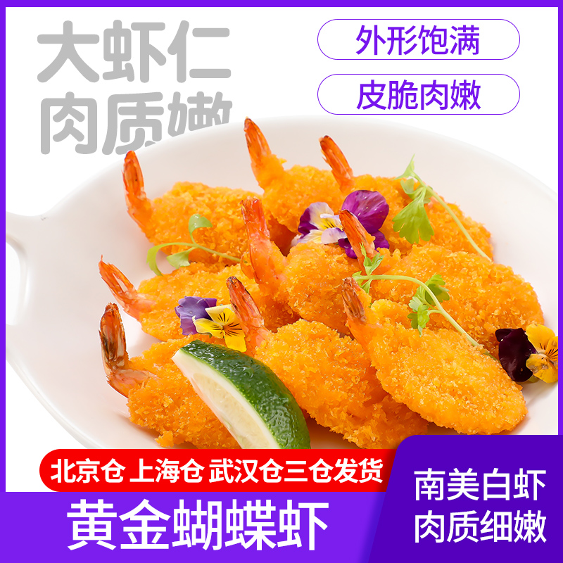 亚洲渔港黄金蝴蝶虾 西餐厅油炸小吃 面包蝴蝶虾黄金虾60枚左右