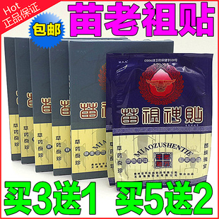 苗祖神贴 苗老祖贴筋骨通络贴腰间盘突出舒筋散寒定痛 买3盒送1盒