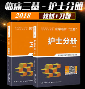 书护士分册教材 试题集全套2本 新版医 span class=h>学 /span>临床"