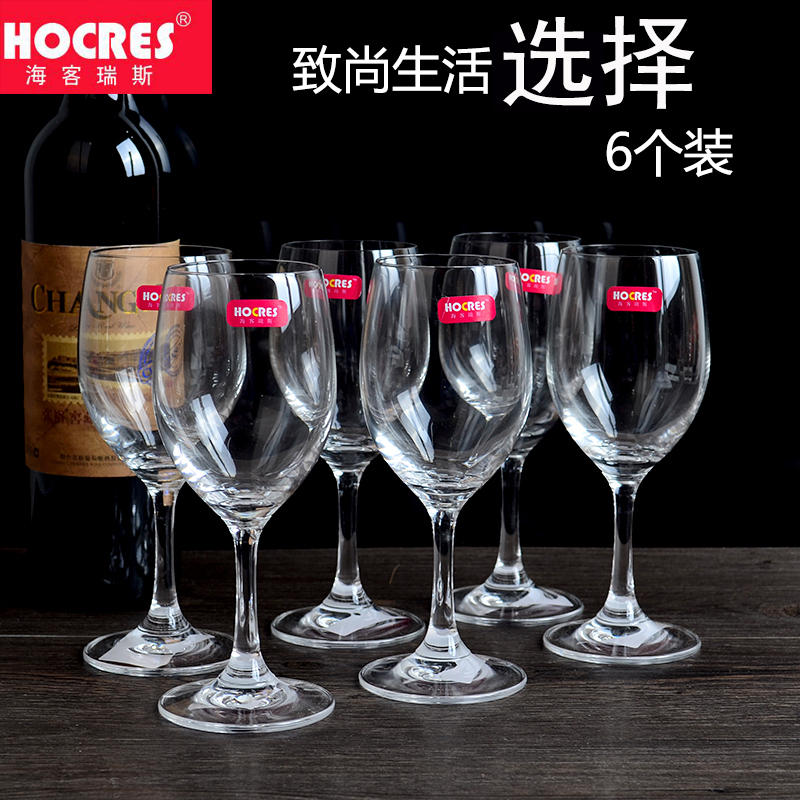 包邮6个装海客瑞斯HOCRES H00145风雅高脚杯大容量 喝葡萄酒专用